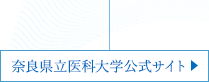 奈良県立医科大学公式サイト