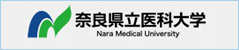 奈良県立医科大学