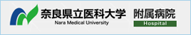 奈良県立医科大学 付属病院