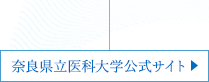 奈良県立医科大学