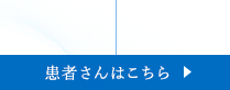 患者さんはこちら