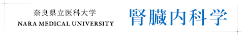奈良県立医科大学 附属病院 腎臓内科学