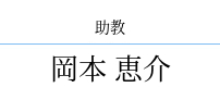岡本 恵介