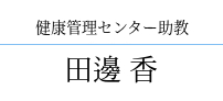 田邊 香