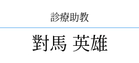 對馬 英雄