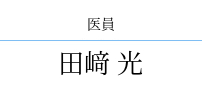 田﨑 光