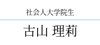 古山 理莉