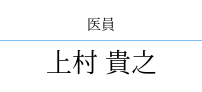 上村 貴之