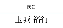 玉城 裕行