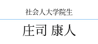 庄司 康人