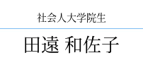 田遠 和佐子
