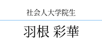 羽根 彩華