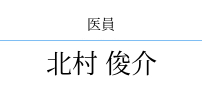 北村 俊介