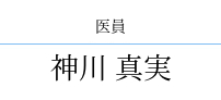 神川 真実