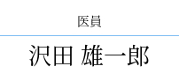 沢田 雄一郎