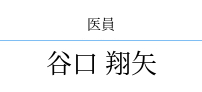谷口 翔矢