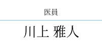 川上 雅人