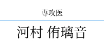 河村 侑璃音