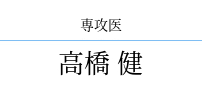 高橋 健