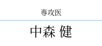 中森 健