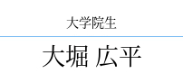 大堀 広平