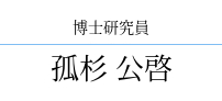 孤杉 公啓