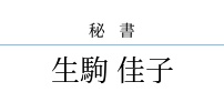 生駒 佳子