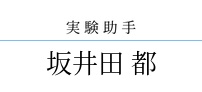 坂井田 都