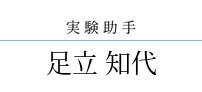 足立 知代