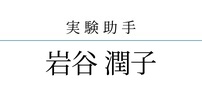 岩谷 潤子