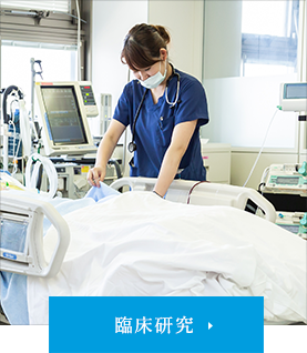 臨床研究