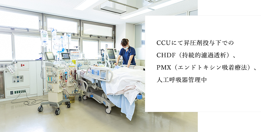 CCUにて昇圧剤投与下でのCHDF(持続的濾過透析)、PMX(エンドトキシン吸着療法)、人口呼吸器管理中