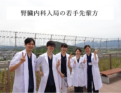 腎臓内科入局の若手先輩方