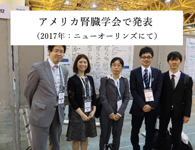 アメリカ腎臓学会で発表（2017年：ニューオリンズにて）
