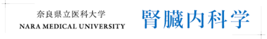 奈良県立医科大学腎臓内科学
