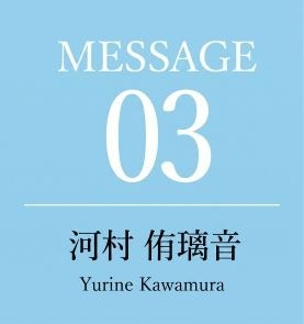 河村侑璃音