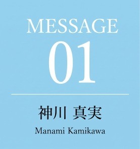 神川真実
